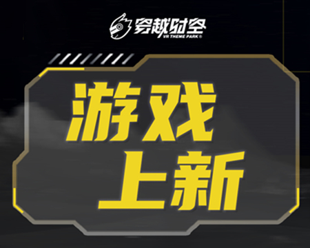 就在剛剛！龍程VR為乘騎系列上線(xiàn)三款全新體驗(yàn)內(nèi)容
